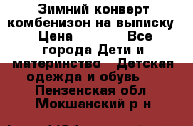 Зимний конверт комбенизон на выписку › Цена ­ 1 500 - Все города Дети и материнство » Детская одежда и обувь   . Пензенская обл.,Мокшанский р-н